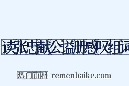 读张忠献公谥册感叹组词是什么意思的图片